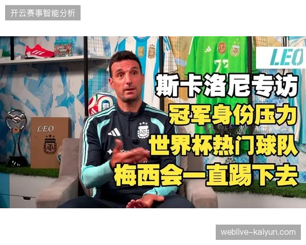 斯卡洛尼确认梅西已从终结者转变为进攻发起者，将激活恩佐等中场球员的组织自由度